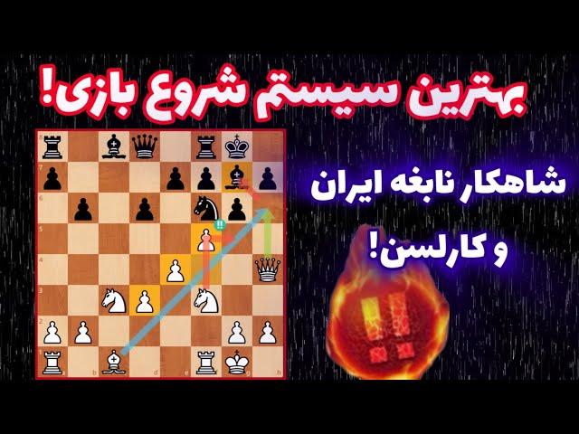 حمله ای ترین شروع بازی برای سفید! اینجوری نابغه ایرانی ریتینگ ۲۷۰۰ رو نابود کرد