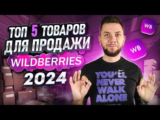 Что СЕЙЧАС продавать на Вайлдберриз новичку? Топ 5 МАРЖИНАЛЬНЫХ товаров для продажи на Wildberries