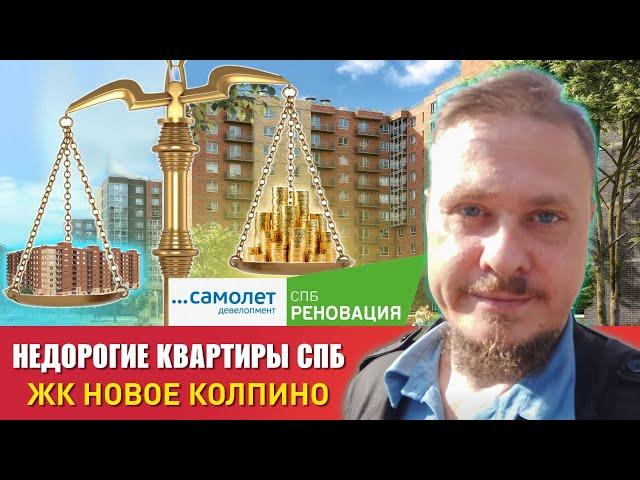 Недорогие Новостройки СПб Реновация — ЖК Новое Колпино — Цены на квартиры и планировки