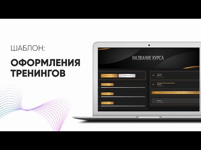 ШАБЛОН ОФОРМЛЕНИЯ ТРЕНИНГОВ С УРОКАМИ И ПРОГРЕСС БАРАМИ ДЛЯ GETCOURSE