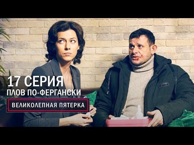 Великолепная пятерка | 4 сезон | 17 серия | Плов по-фергански