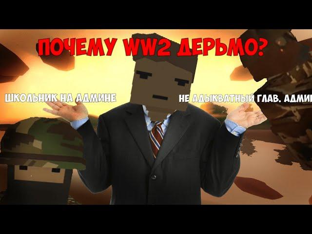 Почему все так плохо ??? UNTURNED WW2