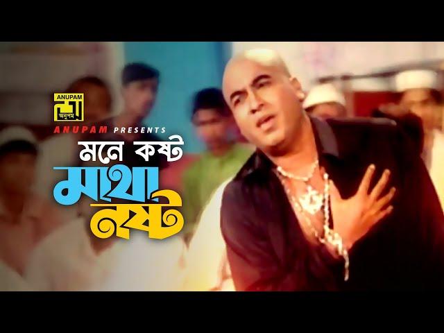 Mone Kosto Matha Nasto | মনে কষ্ট মাথা নষ্ট | HD | Manna | Asif Akbor | Matha Nosto | Anupam