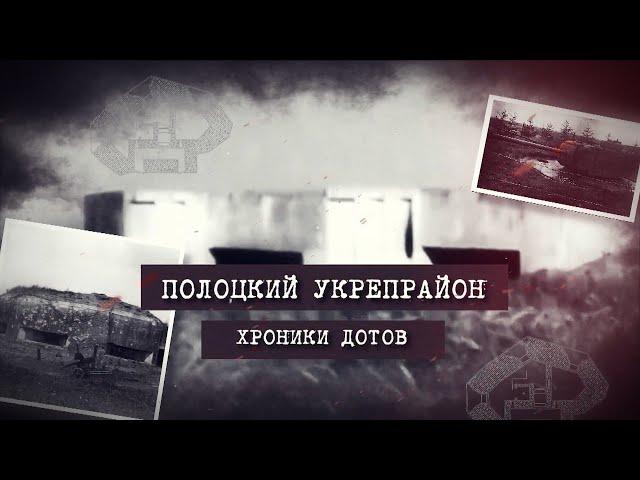 Полоцкий укрепрайон. Хроники ДОТов. Серия 3. Батальонный район «Т». ДОТы №116 и №119