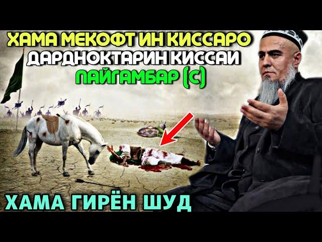 КИССАЕ КИ ХАМА МЕКОФТУШ ДАРДНОКТАРИН ПАЙГАМБАР (С) ДОМУЛЛО АБДУРАХИМ 2023