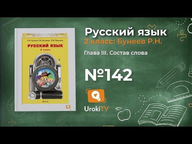 Упражнение 142 — Русский язык 2 класс (Бунеев Р.Н., Бунеева Е.В., Пронина О.В.)