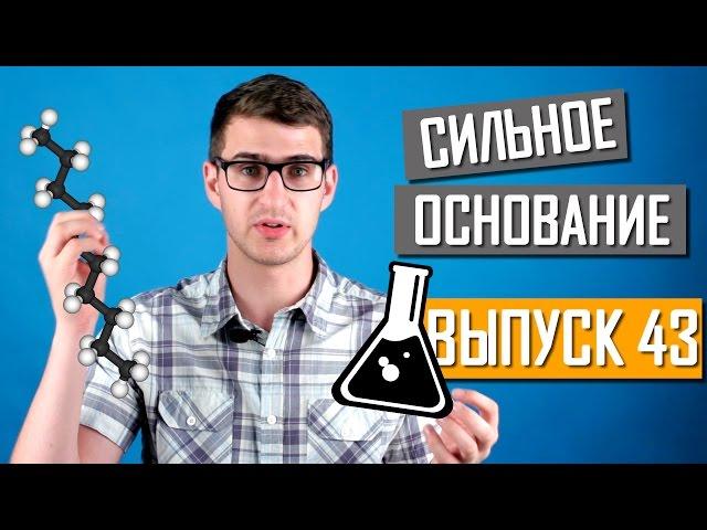 Самое СИЛЬНОЕ основание. Выпуск 43. Чуть-Чуть о Науке