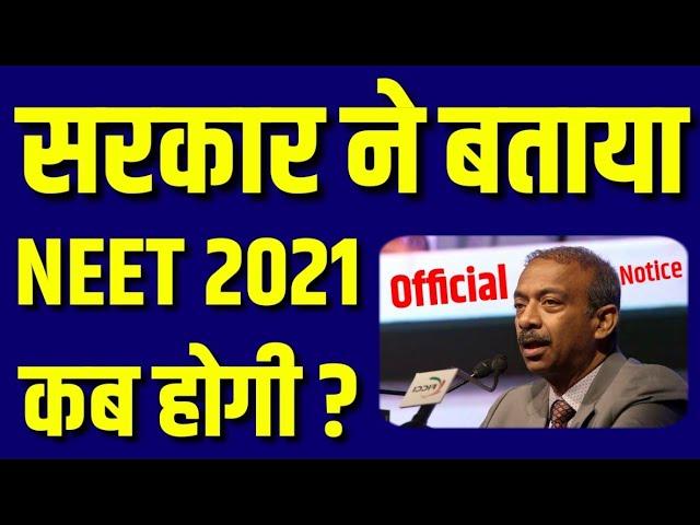 NEET 2021 Latest News आया सरकार का फैसला| NEET 2021 application form date | NEET form fill up date