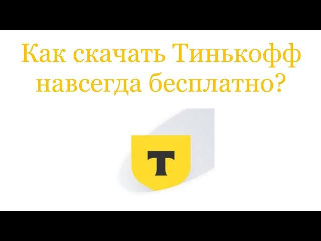 Как скачать Тинькофф навсегда на айфон бесплатно?