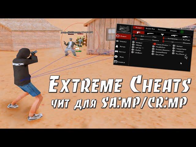 EXTREME CHEATS - ПРИВАТНЫЙ ЧИТ ДЛЯ SA:MP/CR:MP | ОБХОД SAMPCAC | G-AC