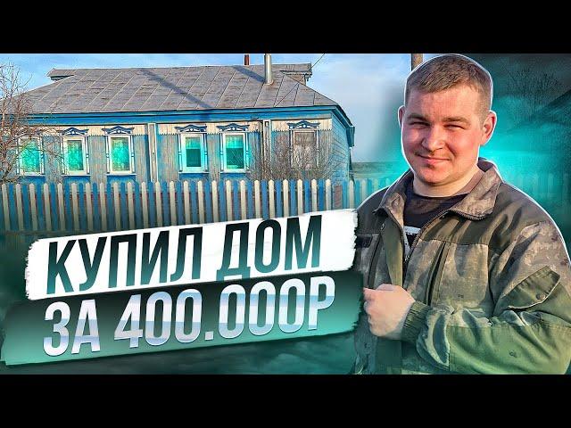 КУПИЛ ДОМ В ДЕРЕВНЕ за 400.000р полный обзор