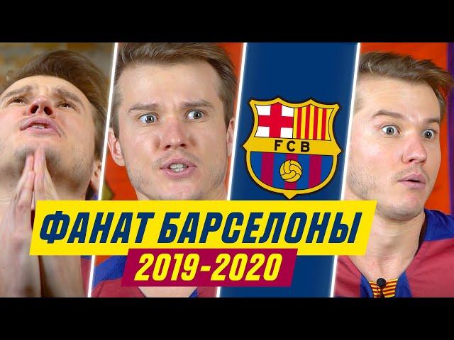 ФАНАТ БАРСЕЛОНЫ В СЕЗОНЕ 2019/2020