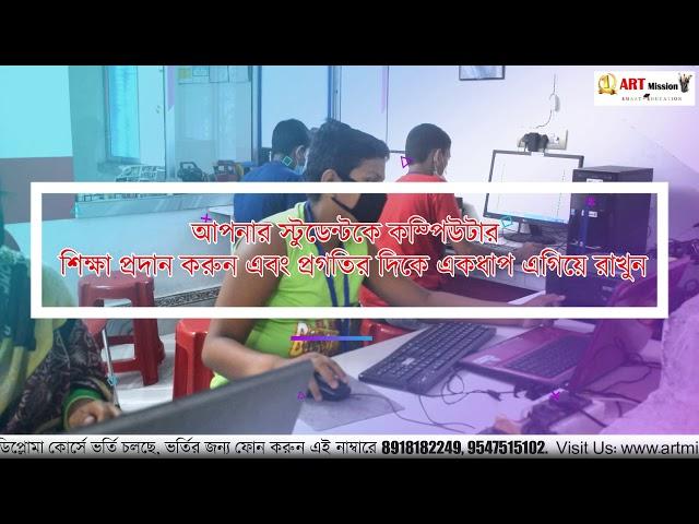 Computer Institute at Patuli, ranaghat | ART MISSION COMPUTER EDUCATION