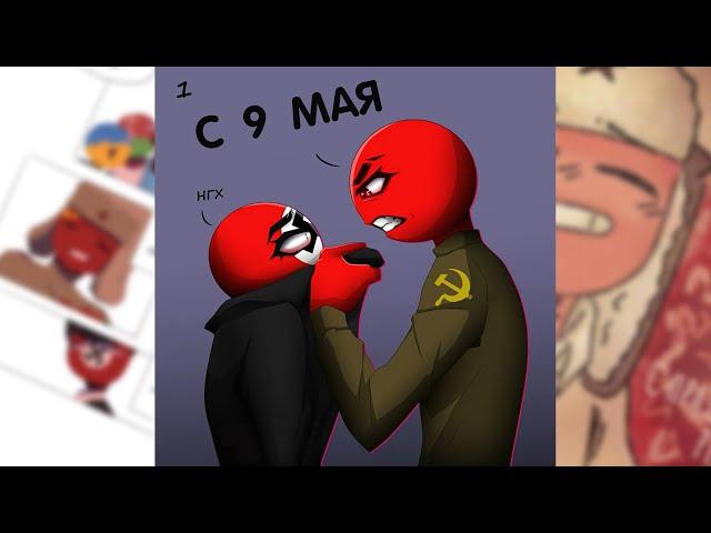 9 МАЯ || Озвучка комиксов COUNTRYHUMANS||COUNTRYHUMANS||на русском #17