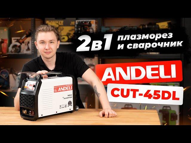 Плазморез и сварочник 2 в 1: Andeli CUT-45DL