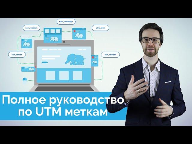 UTM метки - полное руководство. Что такое, как отследить и автоматизировать.