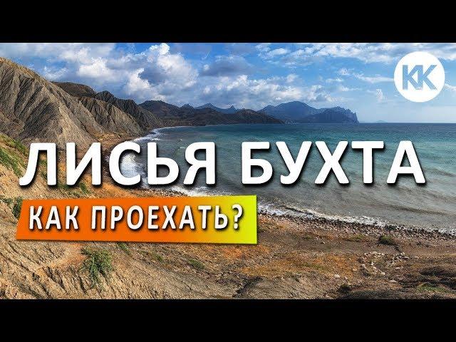 Лисья бухта. КАК ПРОЕХАТЬ? Сложная дорога к чудесному пляжу