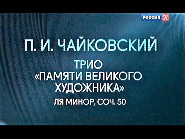 О. Каган, Н. Гутман и С. Рихтер играют трио П. И. Чайковского "Памяти великого художника". 1986