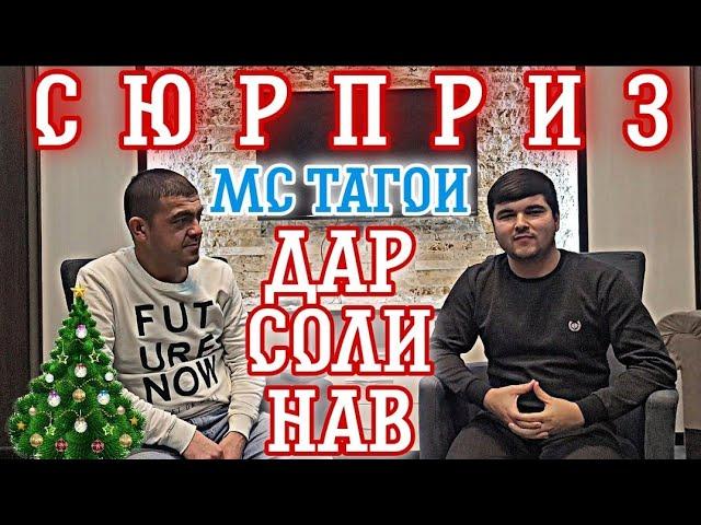 МС 2КИЛО ГУШТ × МС ТАГОИ (СЮРПРИЗ СОЛИ НАВ) / MC 2KILO GUSHT × MC TAGOI (SURPRIZ SOLI NAV)