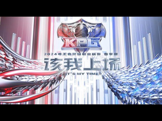 【2024KPL春季赛】佛山DRG vs 重庆狼队 | 成都AG超玩会 vs 北京WB