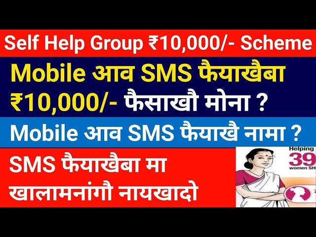 SMS फैयाखैबा Self Help Group नि ₹10,000/- रोजाखौ मोना ? SMS फैयाखैबा मा खालामनांगौ || Bodo job news