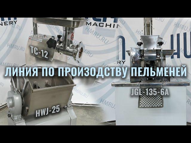 Линия по производству пельменей Hualian Machinery