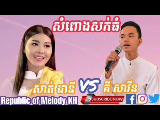 សំពោងសក់ធំ-សាត ដានីft គី សាវីន( ភ្លេងការខ្មែរ)/ Som Porng Sork Thom-Ki Savin [Plengka]