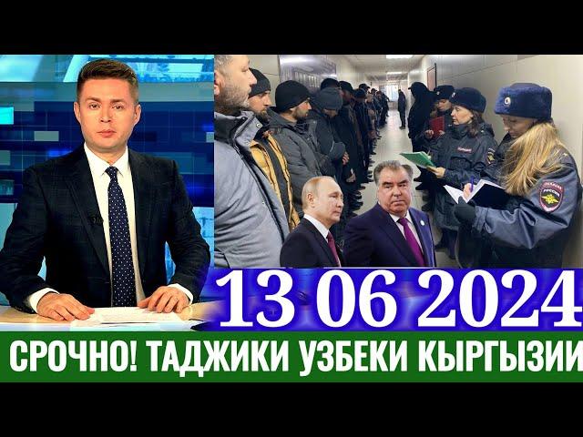 17 минут назад осторожно мигранты новый закон таджики узбеки кыргызии вот что творится