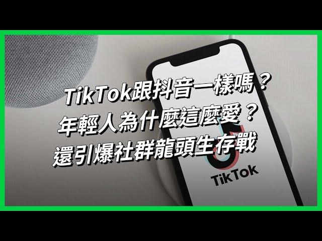 TikTok跟抖音一樣嗎？年輕人為什麼這麼愛？還引爆社群龍頭生存戰【TODAY 看世界｜小發明大革命】