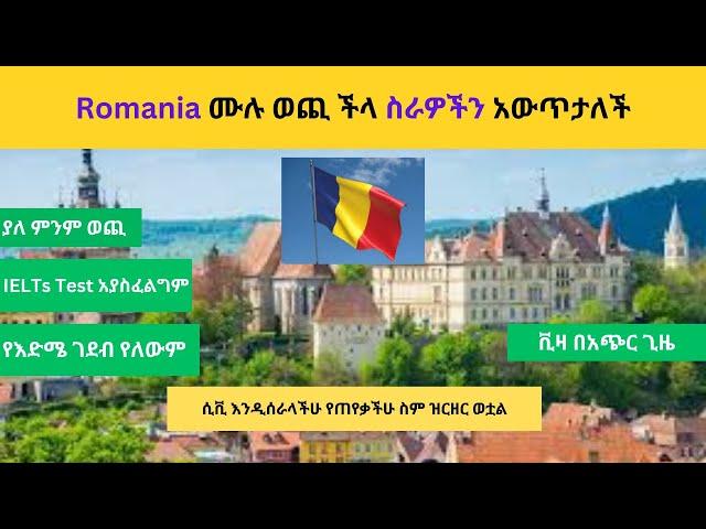 ሮማንያ በስራ መሄድ ለምትፈልጉ | ሲቪ እንዲሰራላችሁ የጠየቃችሁ የስም ዝርዝር | Romania visa sponsorship jobs 2024