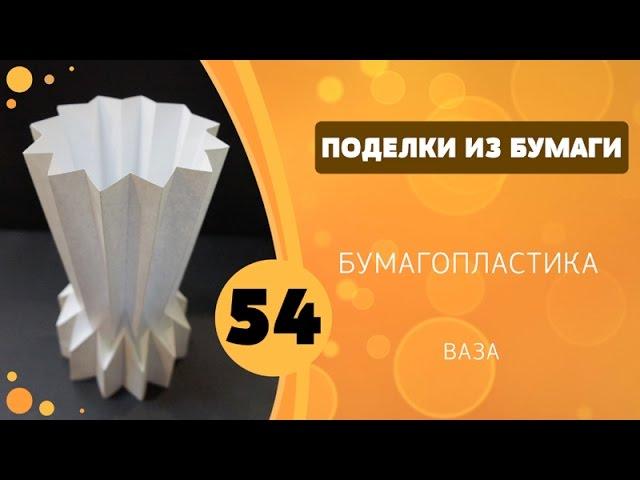 Поделки из бумаги 54 - Бумагопластика. Ваза 2