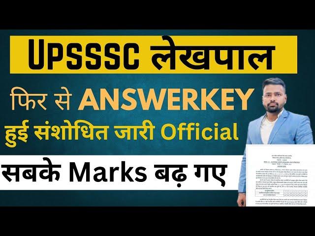 UPSSSC LEKHPAL Latest News Today | Official Answerkey में सबके 1 Marks बढ़ गए Official key #lekhpal