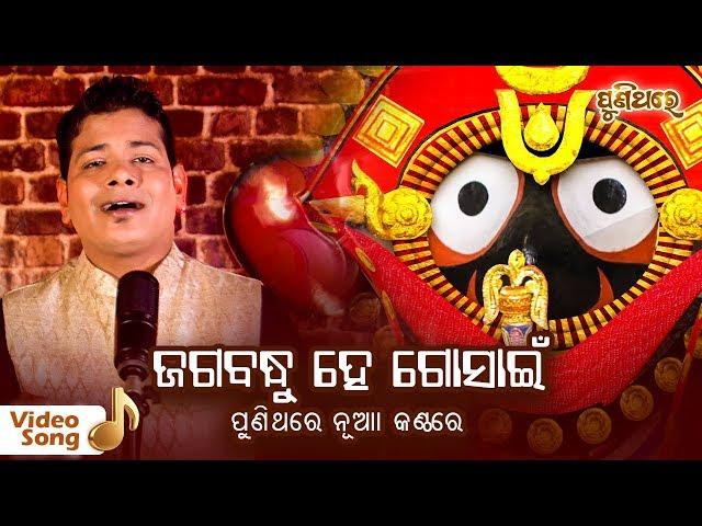 Jagabandhu Hey Gosain | Odia Devotional Song | Bishnu Mohan Kabi