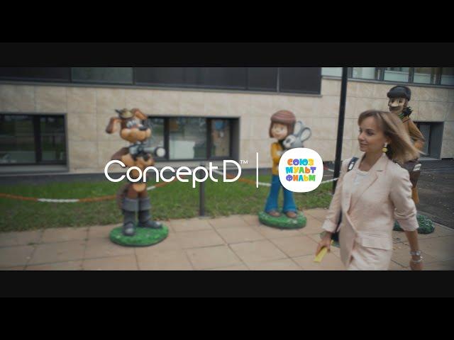 ConceptD | Союзмультфильм - Создание классики