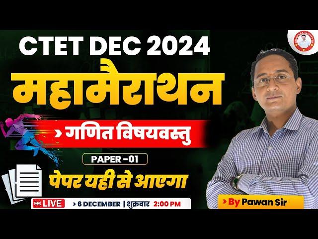 CTET DEC 2024 | गणित विषयवस्तुमहा मैराथन PAPER -01 By Pawan Sir | ctet maths paper 01 marathon