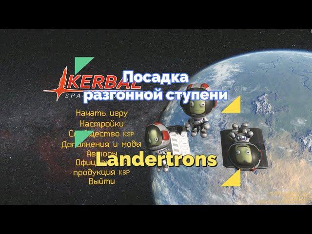 Посадка разгонной ступени и мод Landertrons