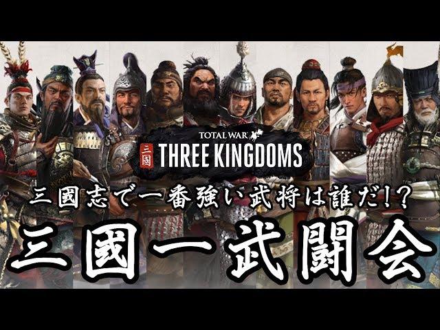 三國志で一番強い武将は誰だ！？ 三國一武闘会  第一回戦 トータルウォー 三国志 Total War THREE KINGDOMS