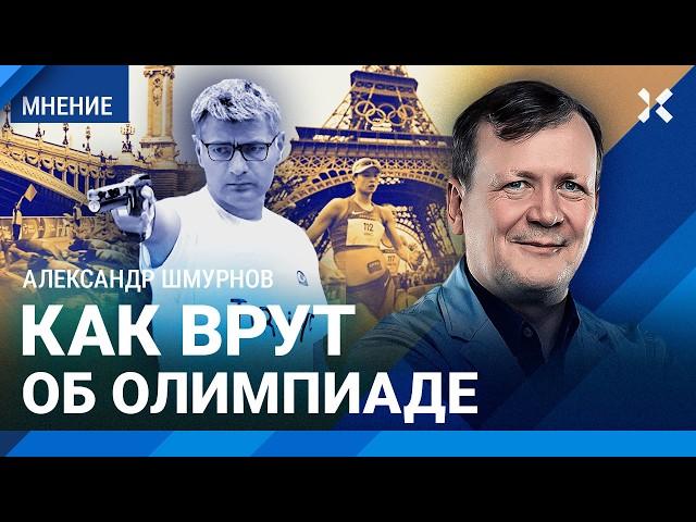 В России врут об Олимпиаде. Есть ли скандалы в Париже? Где смотреть закрытие Олимпиады — ШМУРНОВ