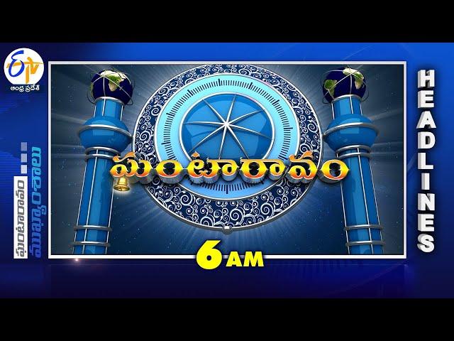 6 AM | 23rd December "2024  | Ghantaravam | News Headlines| ETV Andhra Pradesh