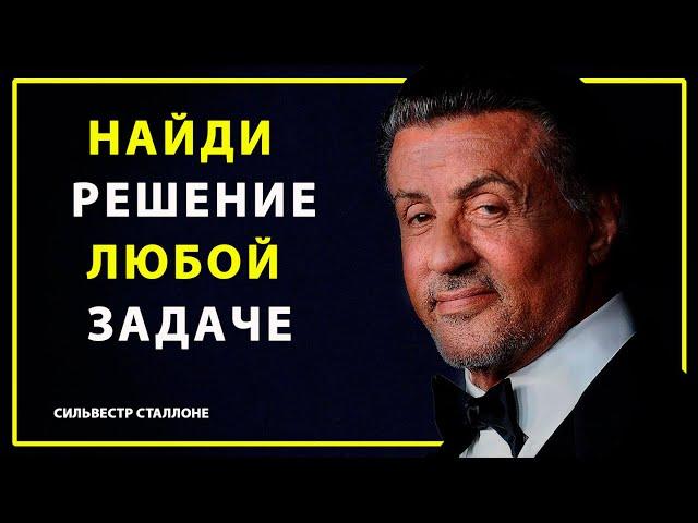 Сильвестр Сталлоне Время никого не ждёт / Найди решение любой задачи