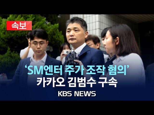 [속보] ‘SM엔터 주가 조작 혐의’ 카카오 김범수, 구속/법원 "증거인멸·도주 우려"/2024년 7월 23일(화)/KBS