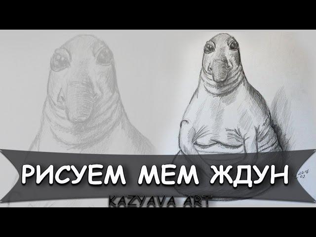 Как нарисовать мем ЖДУН