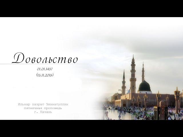 Довольство — Пятничная проповедь 13.11.2015 г.