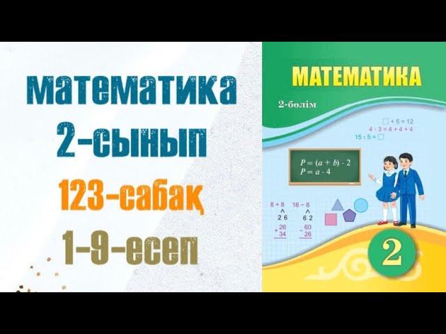 Математика 2-сынып 123-сабақ