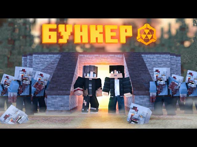 БУНКЕР - MINECRAFT ФИЛЬМ