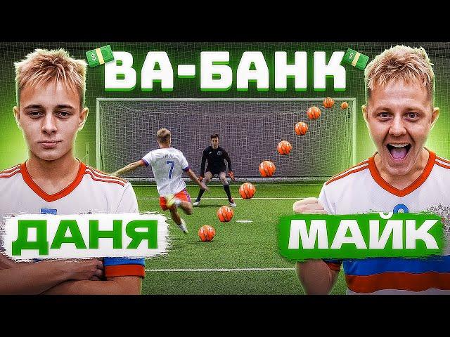 ВА-БАНК: ДАНЯ КРАП vs. МАЙК / кто из братьев поставил АНТИРЕКОРД?