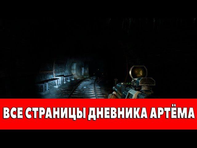 METRO - LAST LIGHT REDUX - ВСЕ СТРАНИЦЫ ДНЕВНИКА АРТЁМА