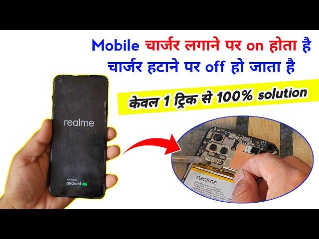 Mobile चार्जर लगाने पर on होता है चार्जर हटाने पर off हो जाता है | Mobile restart problem