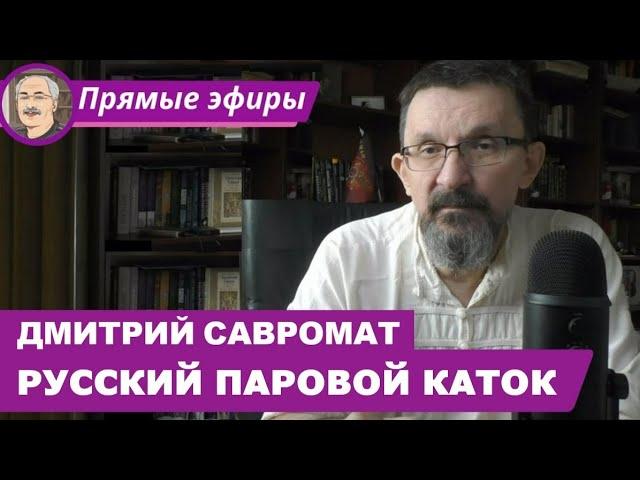 РУССКИЙ ПАРОВОЙ КАТОК: Беседа с Дмитрием «Савроматом» Чернышевским @savromat