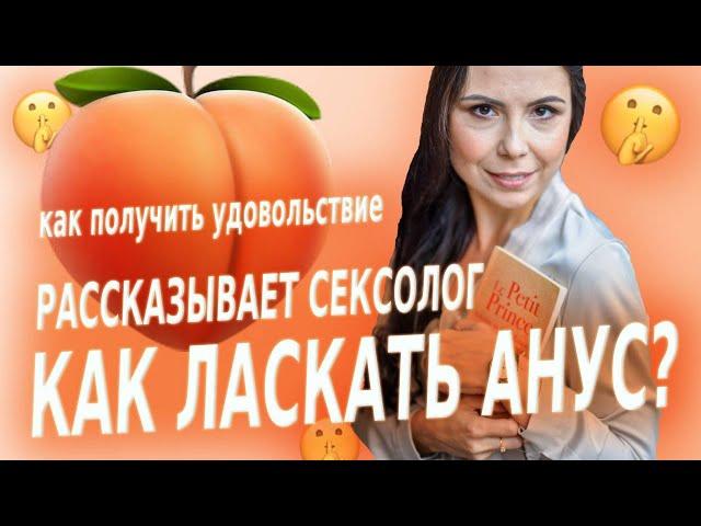 Как испытать анальный оргазм? Как правильно заниматься анальным сексом?Подготовка к анальному сексу.